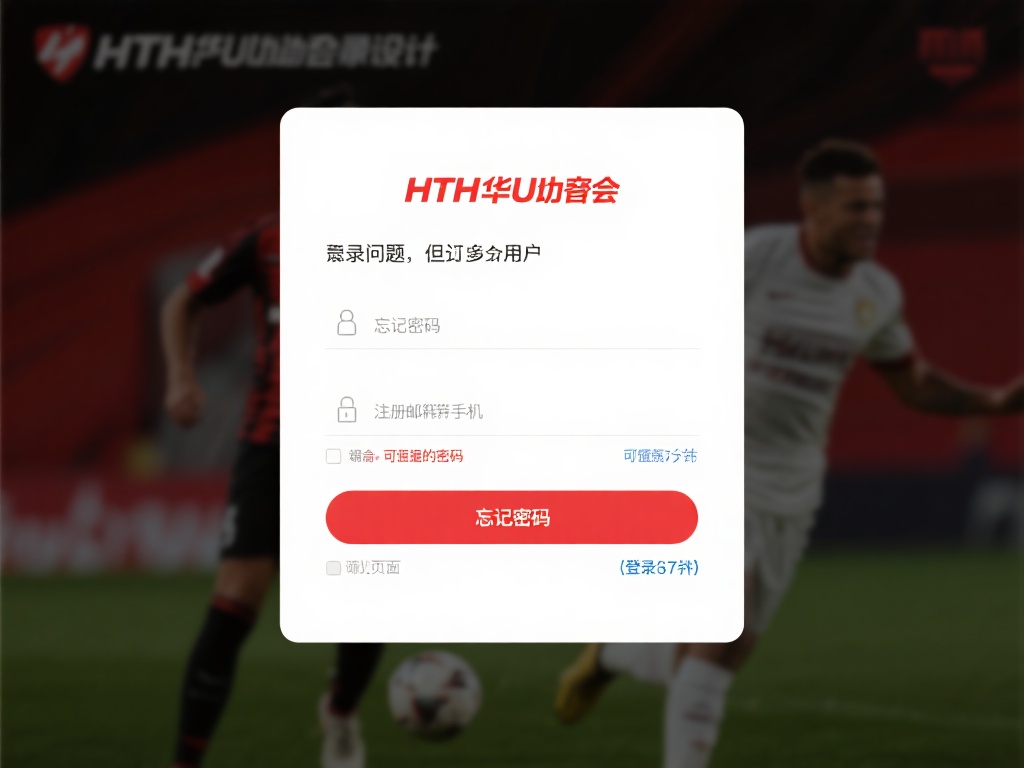 hth华体会app官网登录 (hth华体会app官网登录,畅享顶级体育娱乐体验) 尽管hth华体会官网登录流程设计得非常人性化,但部